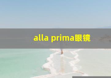 alla prima眼镜